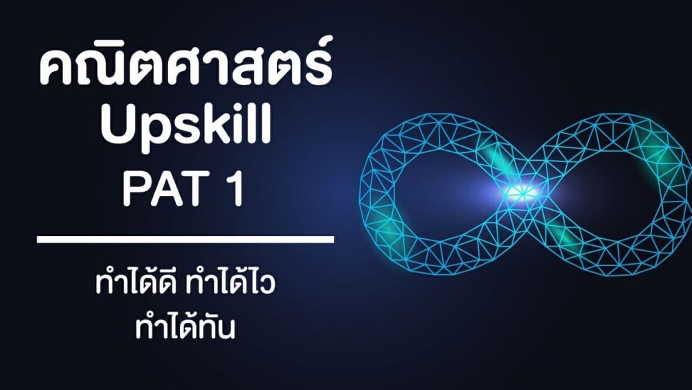 โค้งสุดท้าย สนาม A-Level DEK66