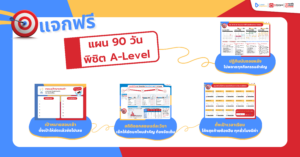 90 วัน พิชิต A-Level