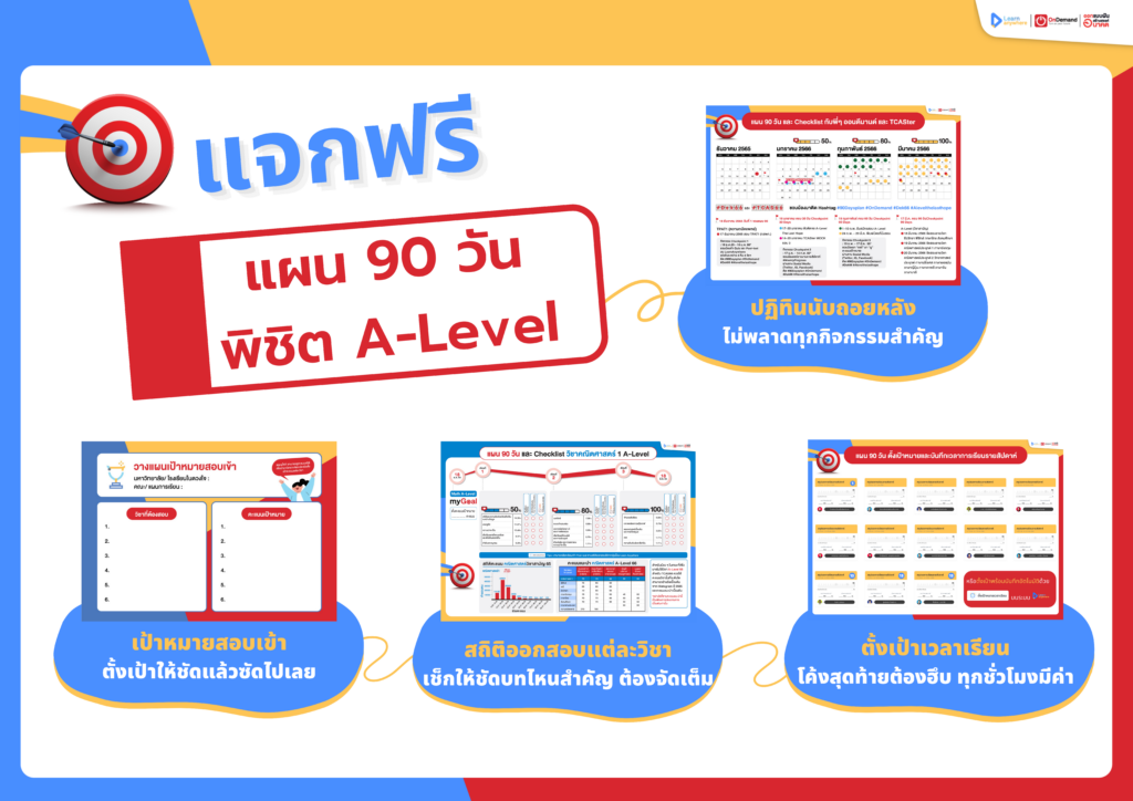 90 วัน พิชิต A-Level