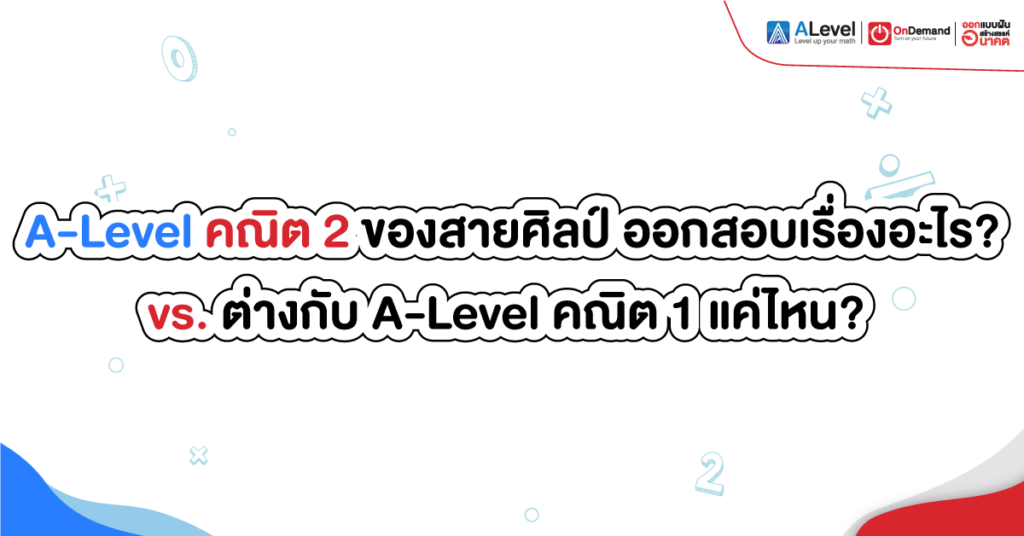 คณิต 2 alevel