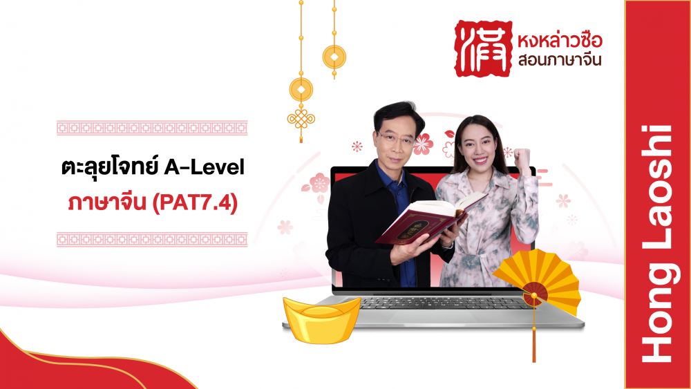 โค้งสุดท้าย สนาม A-Level DEK66
