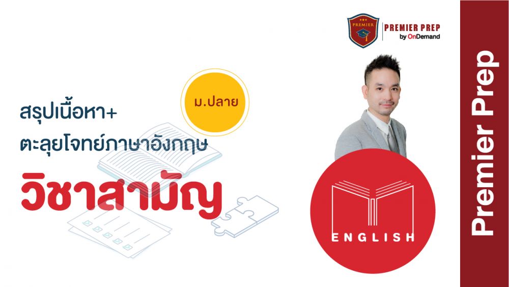 โค้งสุดท้าย สนาม A-Level DEK66