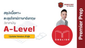 โค้งสุดท้าย สนาม A-Level DEK66