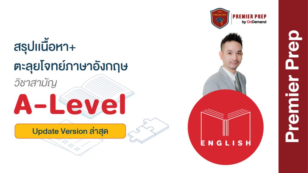 โค้งสุดท้าย สนาม A-Level DEK66