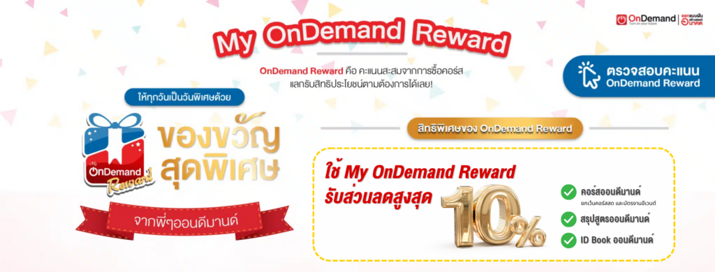 ondemand reward