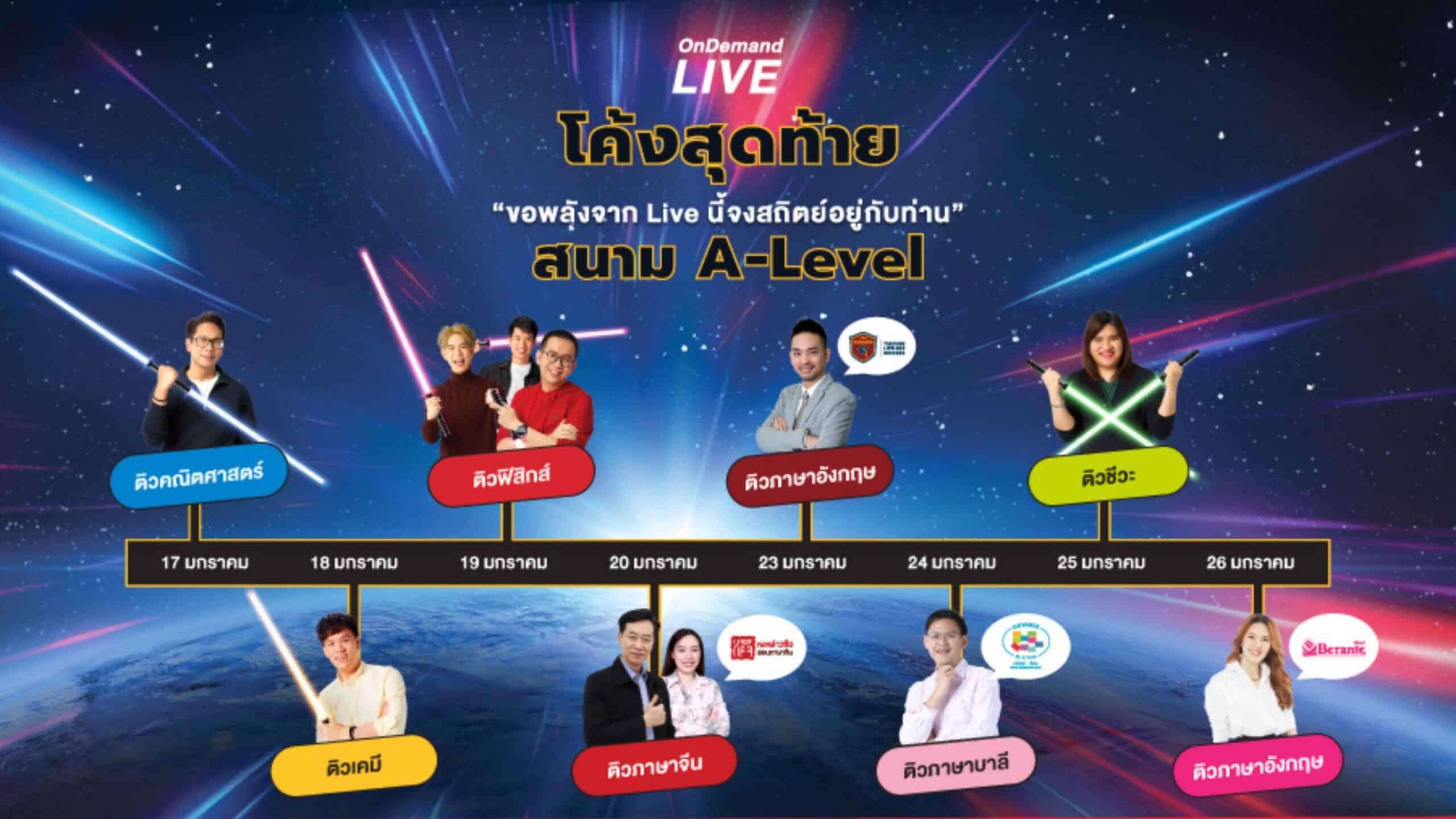 โค้งสุดท้าย สนาม A-Level DEK66