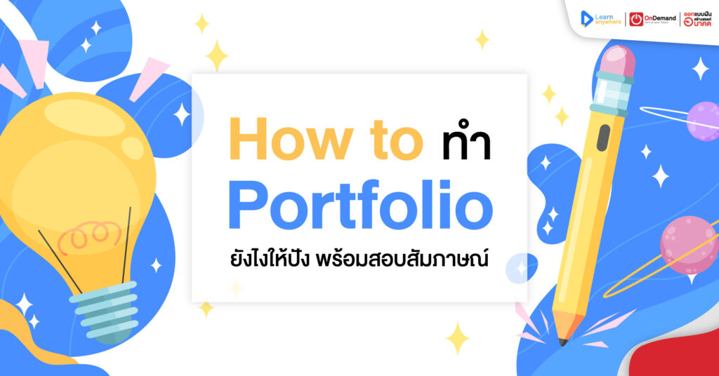 How to ทำ “Portfolio” ยังไงให้ปัง พร้อมสัมภาษณ์