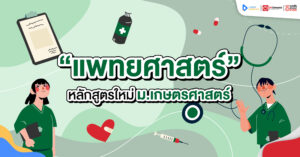 แพทยศาสตร์ ม.เกษตร แพทย์ มก.