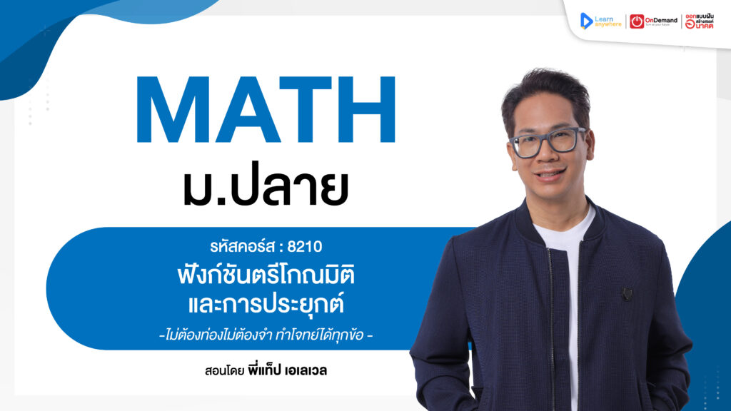 ฟังก์ชันตรีโกณมิติ และการประยุกต์