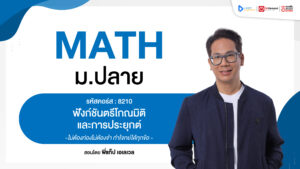 ฟังก์ชันตรีโกณมิติ และการประยุกต์