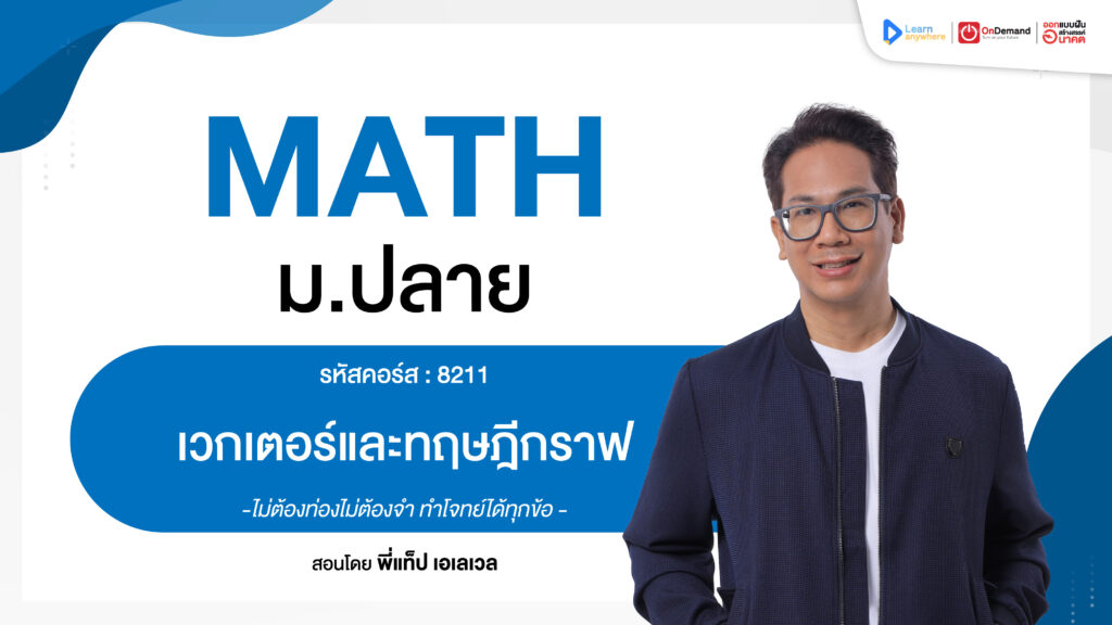 เวกเตอร์ และทฤษฎีกราฟ ม.5