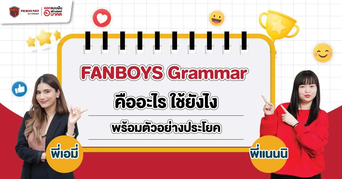 Conjunction ส่วน FANBOYS Grammar คืออะไร ? ใช้ยังไงให้ถูกหลัก ในปี 2023 - OnDemand Conjunction ส่วน Fanboys Grammar คืออะไร ? ใช้ยังไงให้ถูกหลัก ในปี 2023 - Ondemand