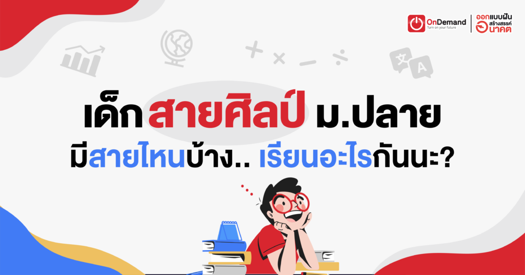 สายศิลป์