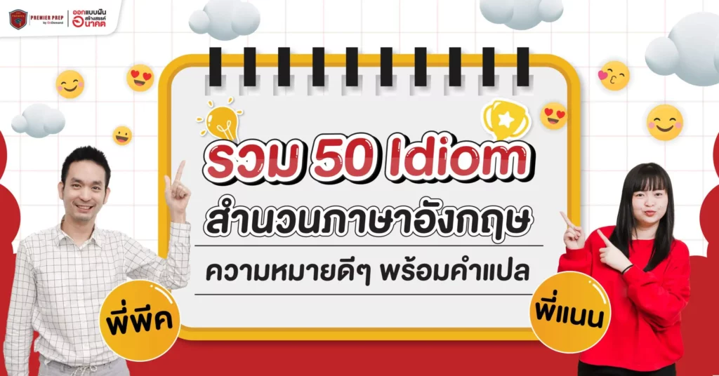 50 สำนวนภาษาอังกฤษ สำนวนดี ความหมายโดน พร้อมคำแปล ใช้ได้ทั้งเรียน และ ทำงาน  - Ondemand