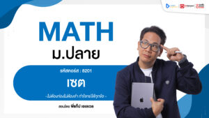 เซต ม.4