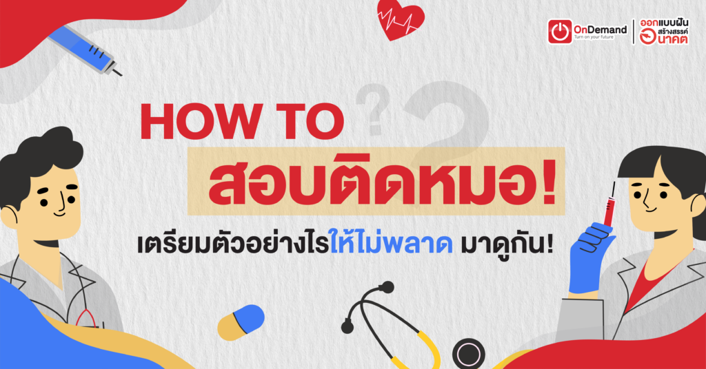 How to สอบติดหมอ