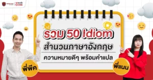 สำนวนภาษาอังกฤษ