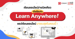 เรียนออนไลน์ Learn Anywhere