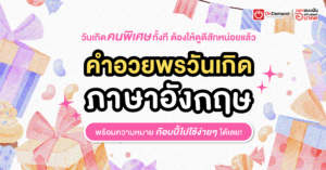 คำอวยพรวันเกิดภาษาอังกฤษ