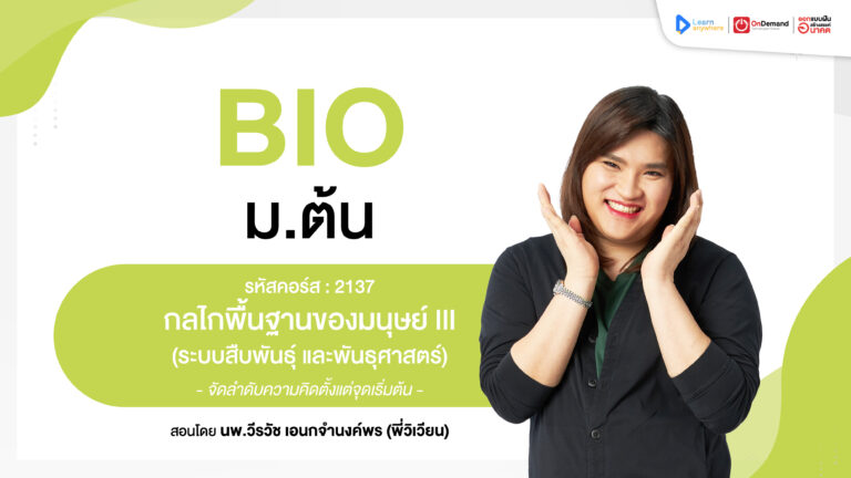 ระบบสืบพันธ์ุ และพันธุศาสตร์