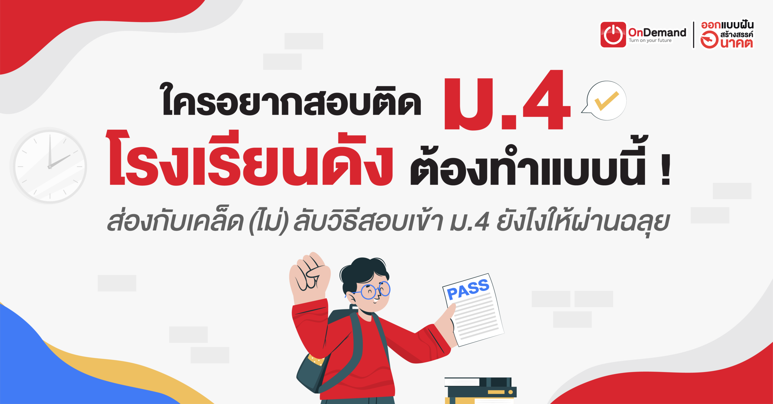 ม.4 โรงเรียนดัง