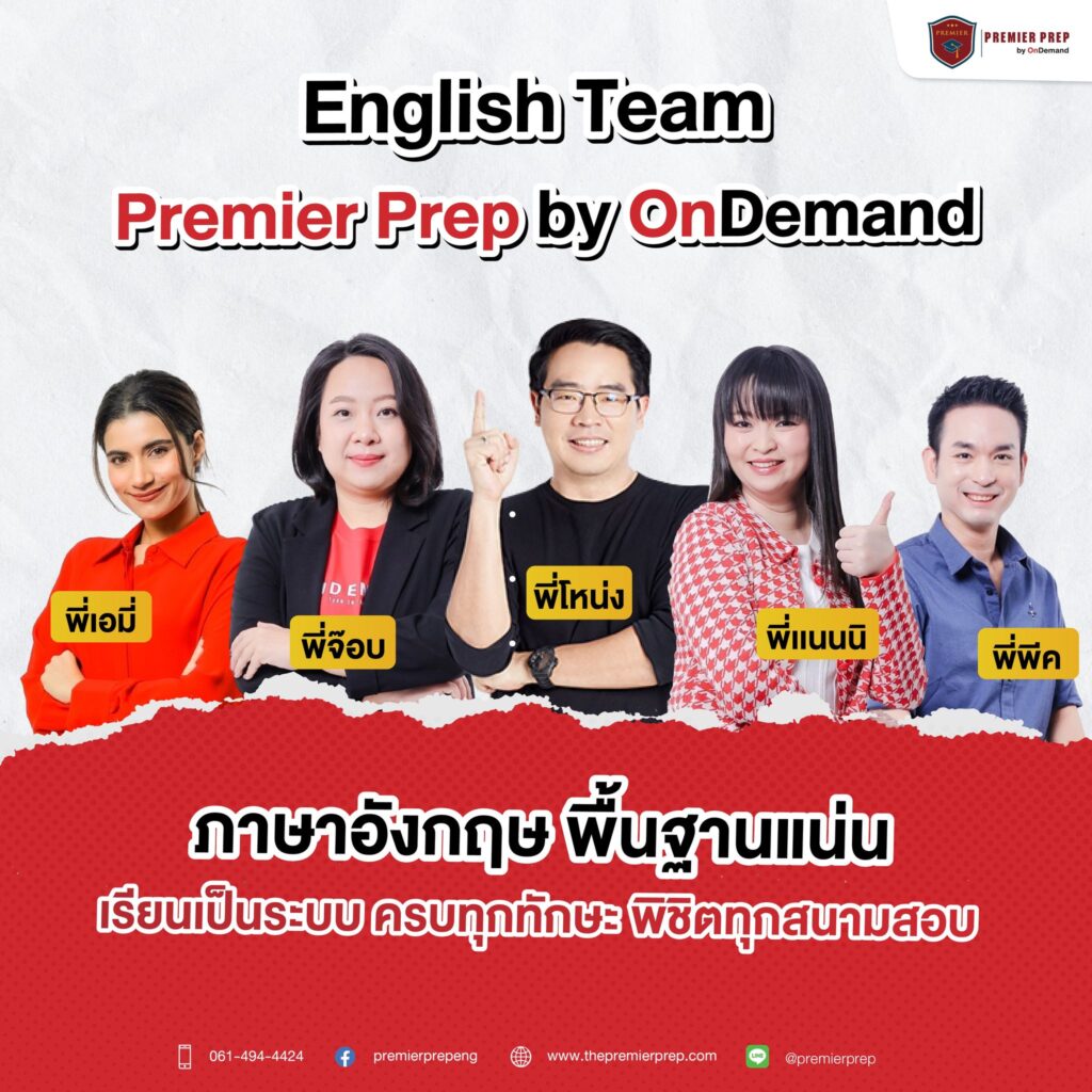 ที่เรียนภาษาอังกฤษที่ไหนดี สอบเข้ามหาลัย ได้ผลจริง 5 วิธีเลือกที่ดีที่สุด -  Ondemand