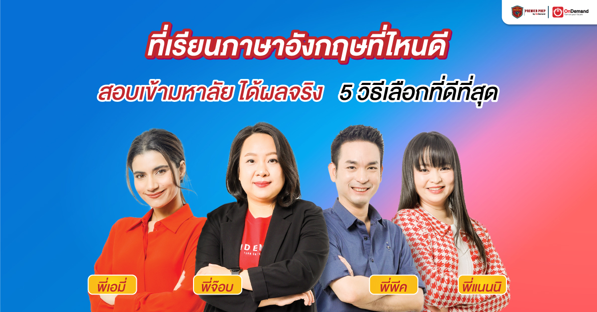 ที่เรียนภาษาอังกฤษที่ไหนดี สอบเข้ามหาลัย ได้ผลจริง 5 วิธีเลือกที่ดีที่สุด -  Ondemand