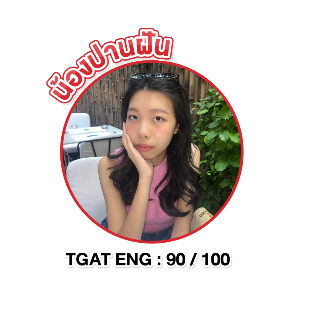 น้องคะเเนน TGAT-04