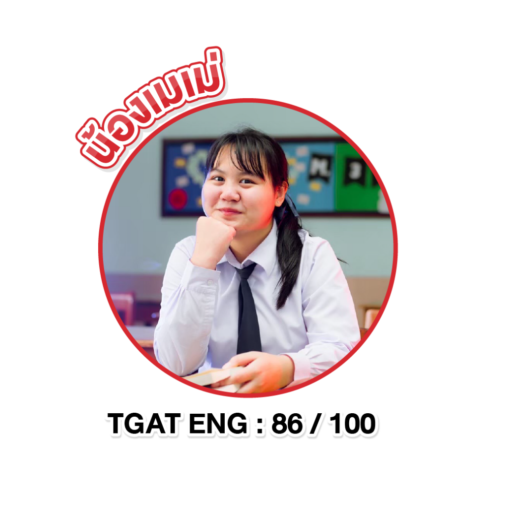 น้องคะเเนน TGAT-08