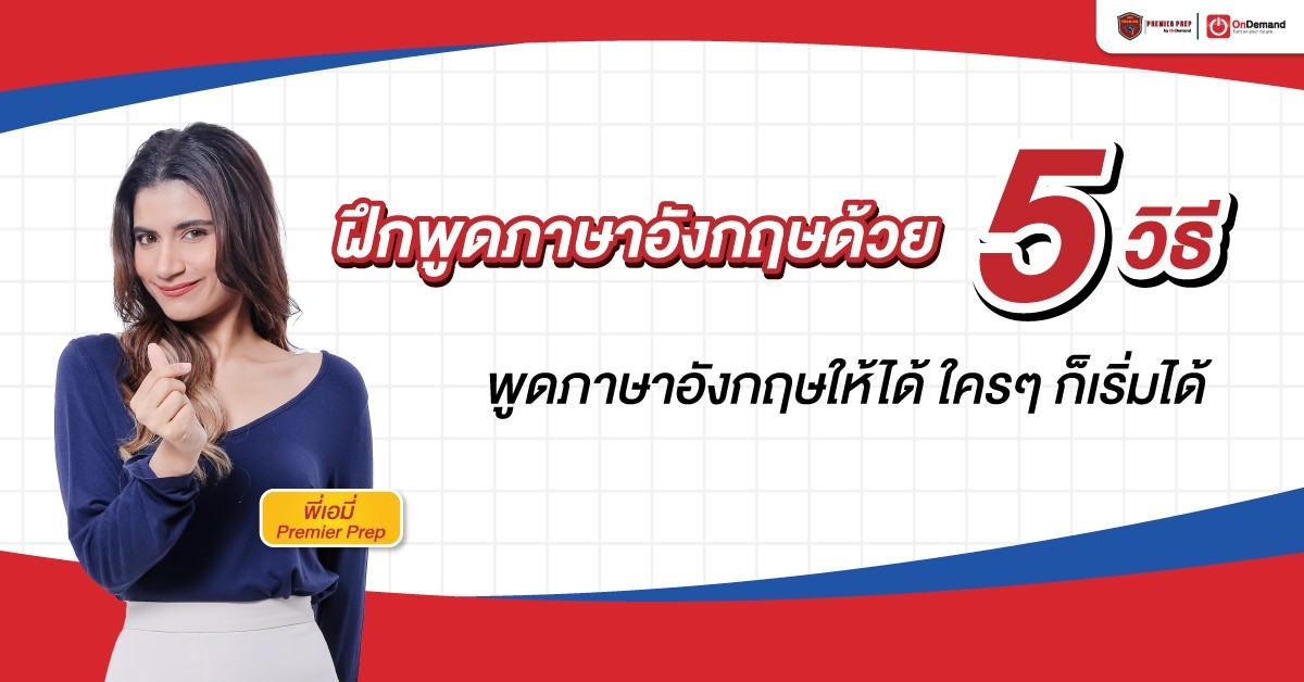 ฝึกพูดภาษาอังกฤษด้วย 7 วิธีพูดภาษาอังกฤษให้ได้ ใครๆ ก็เริ่มได้ - Ondemand