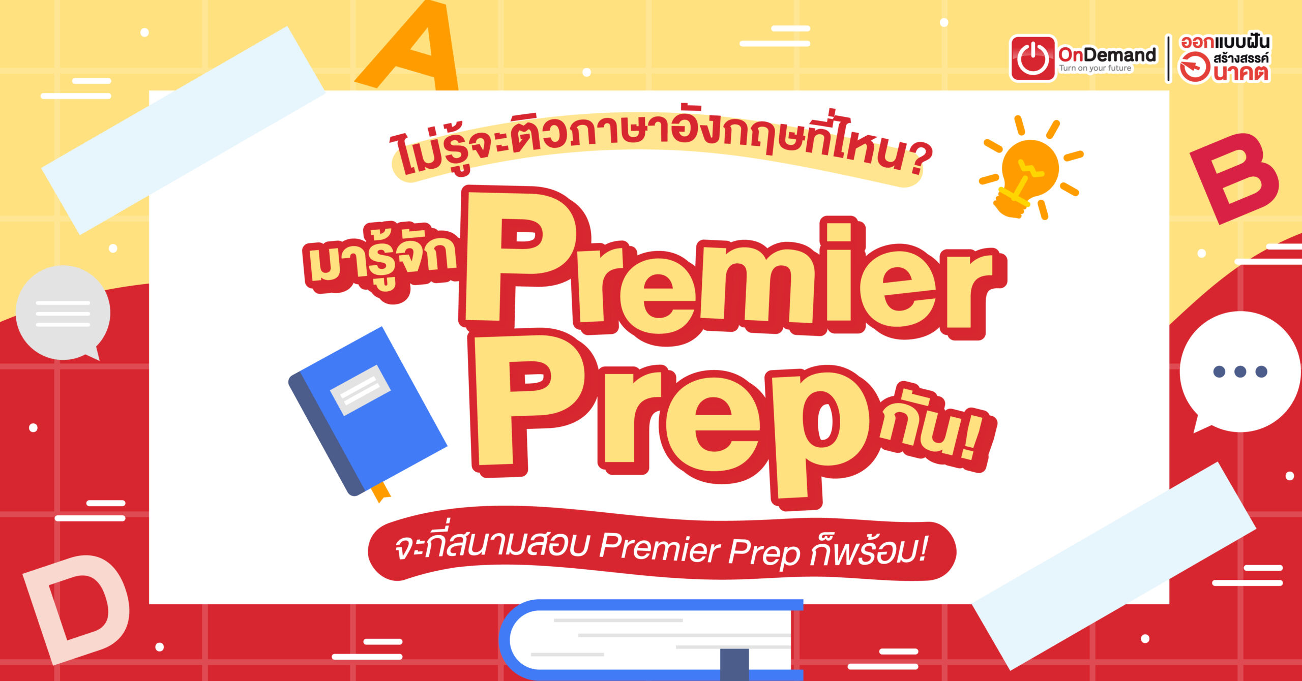 ไม่รู้จะติวภาษาอังกฤษที่ไหน? มารู้จัก Premier Prep กัน! - Ondemand