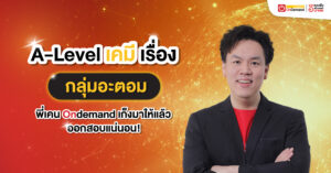 A-Level เคมี