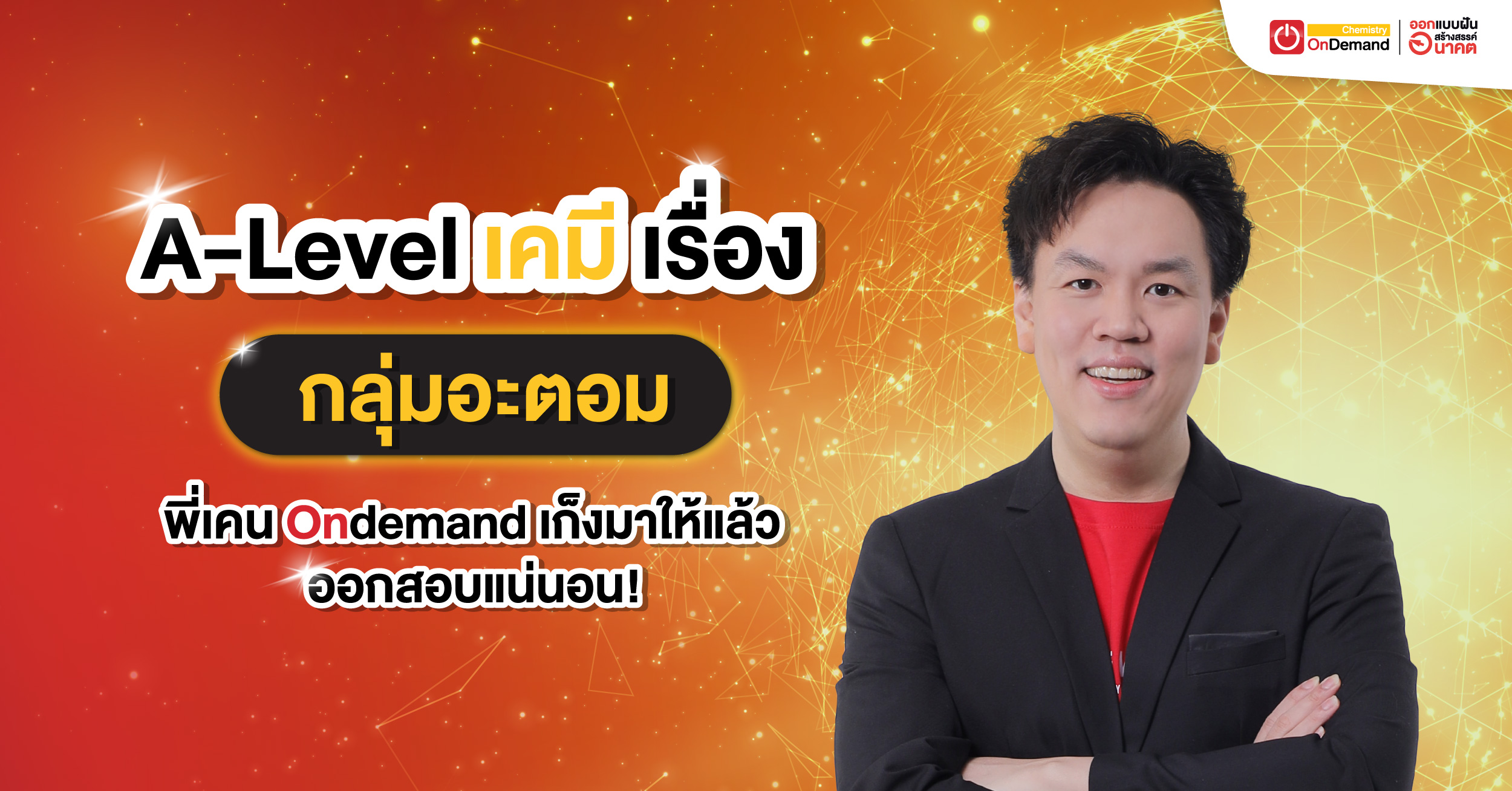 A-Level เคมี เรื่อง “กลุ่มอะตอม” พี่เคน Ondemand เก็งมาให้แล้ว ออกสอบแน่!