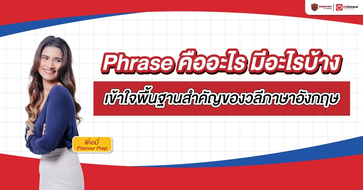 Phrase คืออะไร มีอะไรบ้าง เข้าใจพื้นฐานสำคัญของวลีภาษาอังกฤษ - OnDemand Phrase คืออะไร มีอะไรบ้าง เข้าใจพื้นฐานสำคัญของวลีภาษาอังกฤษ - Ondemand