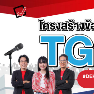 โครงสร้างข้อสอบ-TCAS-TGAT