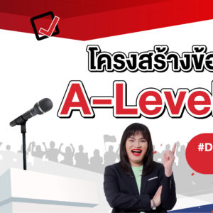 ข้อสอบ A-Level