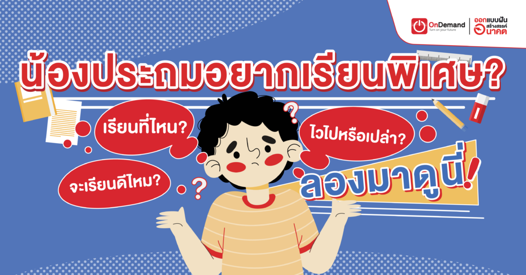 เรียนพิเศษประถม