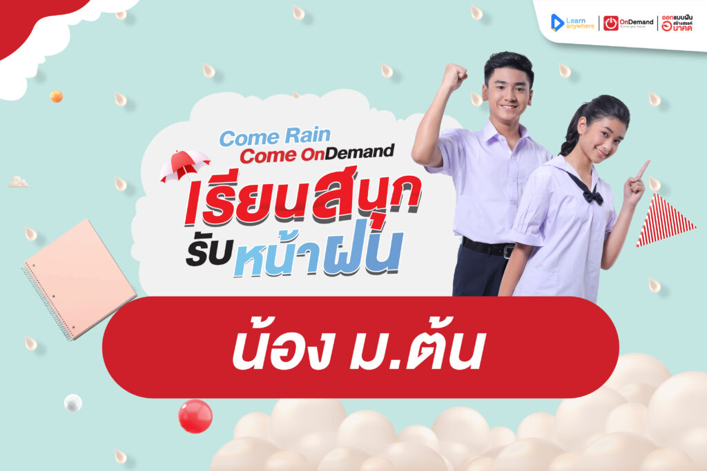 คอร์ส&แผนการเรียน ออนดีมานด์ กวดวิชา Ondemand OnDemand