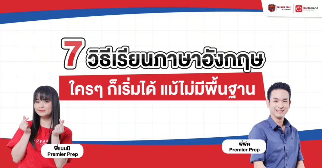 7 วิธีเรียนภาษาอังกฤษ ไม่มีพื้นฐานเลย ไม่ว่าใครก็เริ่มได้ง่ายๆ - OnDemand 7 วิธีเรียนภาษาอังกฤษ ไม่มีพื้นฐานเลย ไม่ว่าใครก็เริ่มได้ง่ายๆ - Ondemand