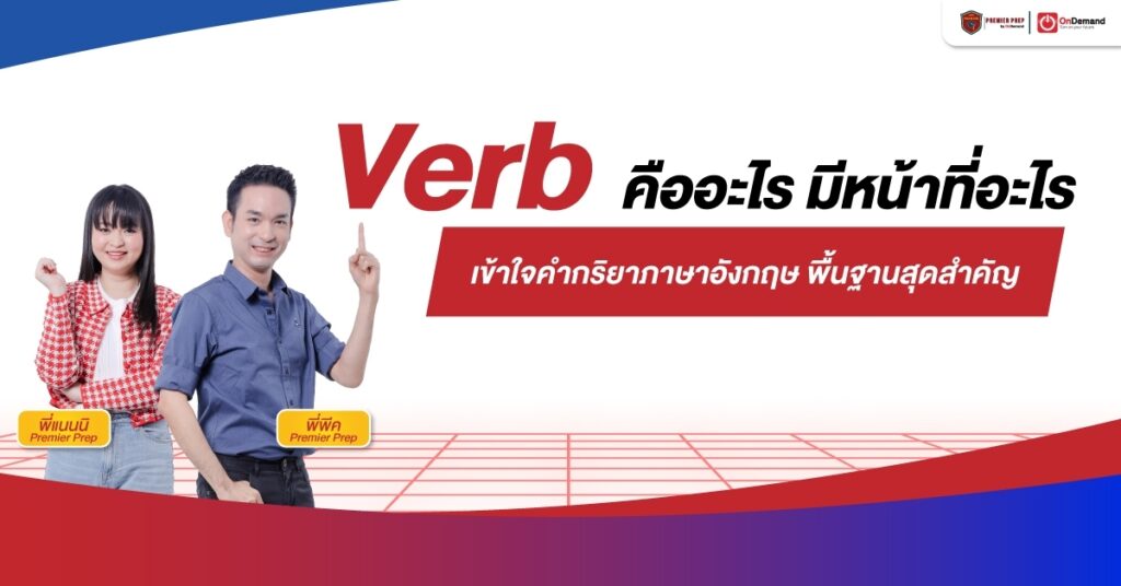 Verb คืออะไร มีหน้าที่อะไร เข้าใจคำกริยาภาษาอังกฤษ พื้นฐานสุดสำคัญ -  Ondemand