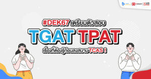 TGAT TPAT