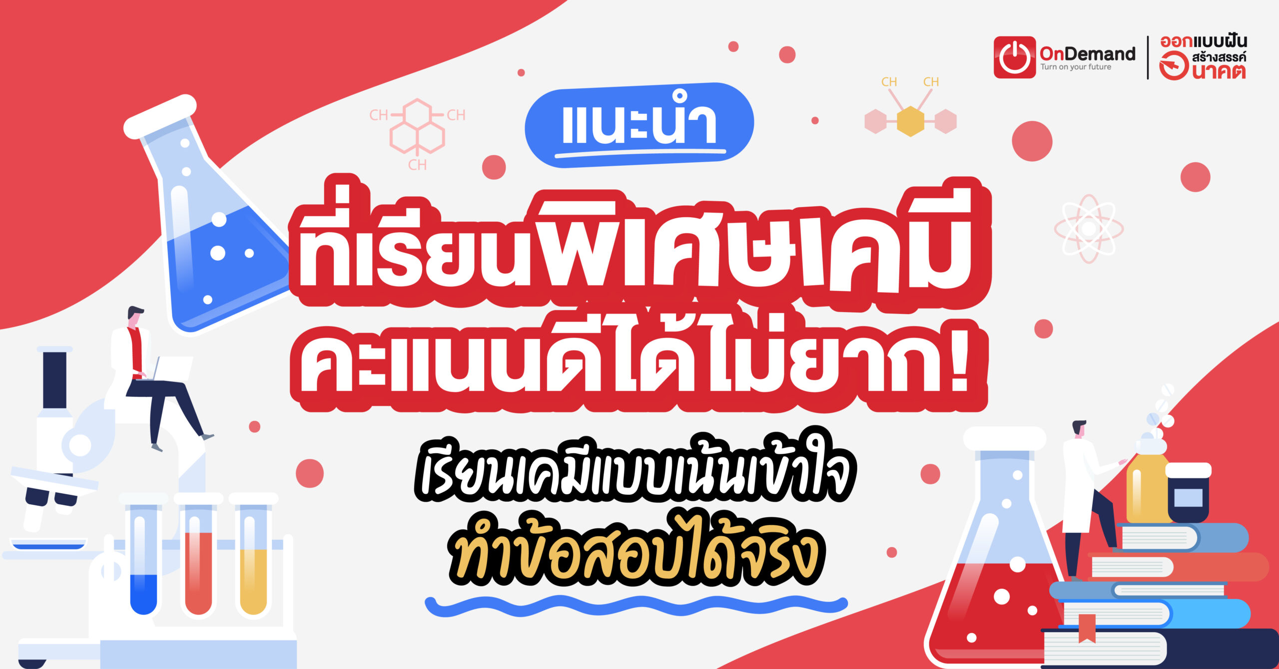 แนะนำที่เรียนพิเศษเคมี คะแนนดีได้ไม่ยาก! เรียนเคมีแบบเน้นเข้าใจ ทำข้อสอบได้จริง