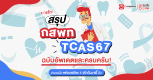 tcas67,กสพท