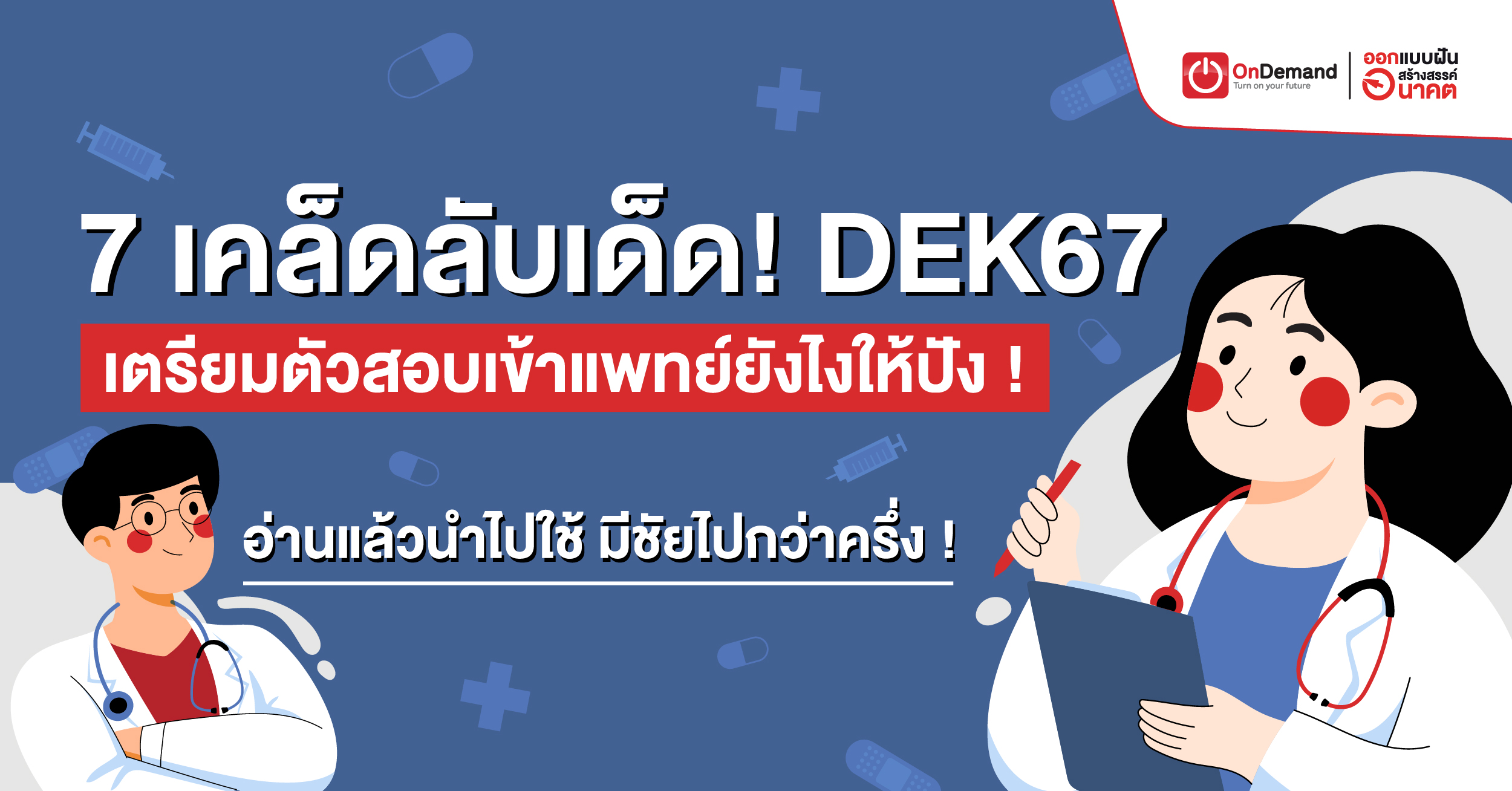 สอบแพทย์ ,DEK67 ,สอบเข้าแพทย์ ,สอบหมอ ,ติวหมอ ,คณะแพทย์