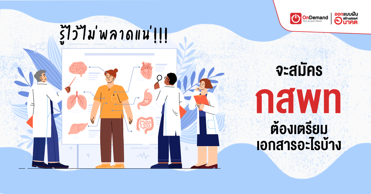 med-journey 64 - กวดวิชา OnDemand 3 สิ่งจำเป็นในการสมัคร กสพท ต้องเตรียมเอกสารอะไรบ้าง