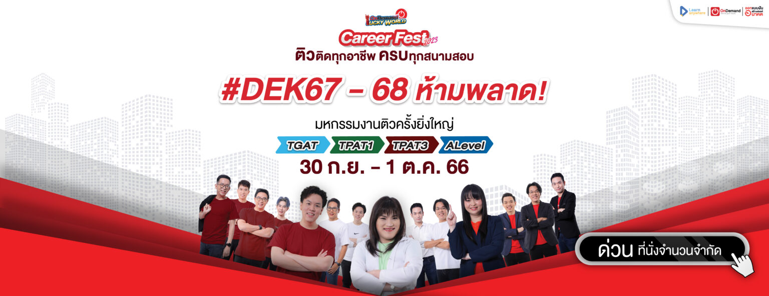 Banner 1 Web 1300 x500 copy - สถาบันกวดวิชา OnDemand