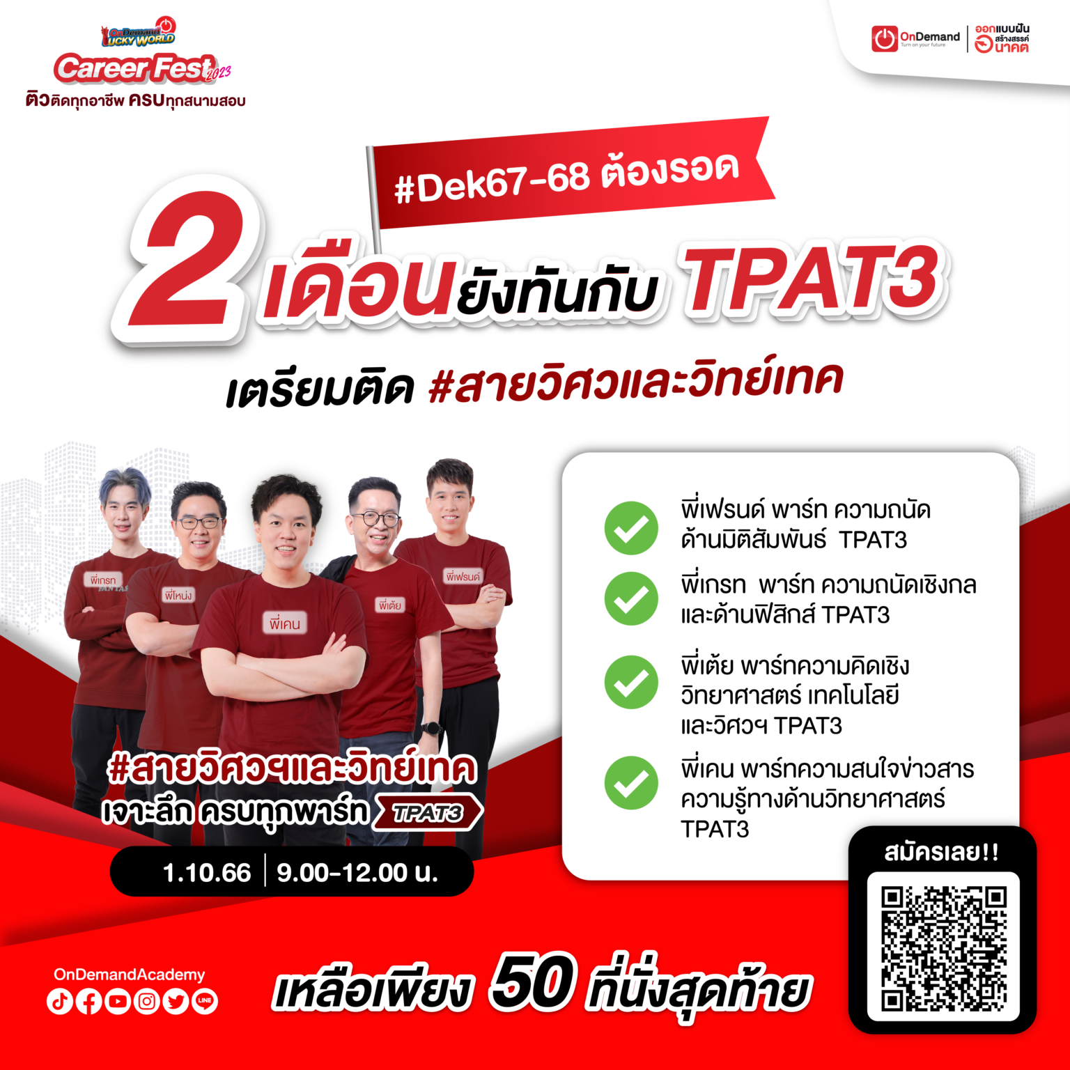 Career Fest - 2023 5 - กวดวิชา OnDemand Dak Ads Countdown - TPAT3 Engineer 01.10.66