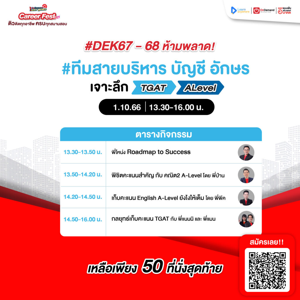 Career Fest - 2023 8 - กวดวิชา OnDemand Dark Ads Agenda TGAT BUsiness 01.10.66