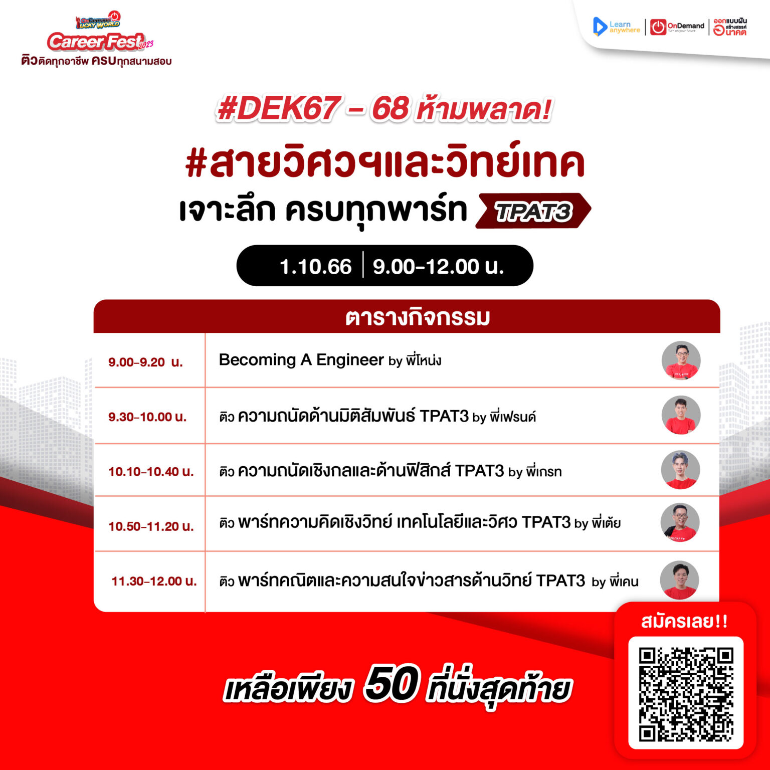 Career Fest - 2023 6 - กวดวิชา OnDemand Dark Ads Agenda TPAT3 Engineer 01.10.66