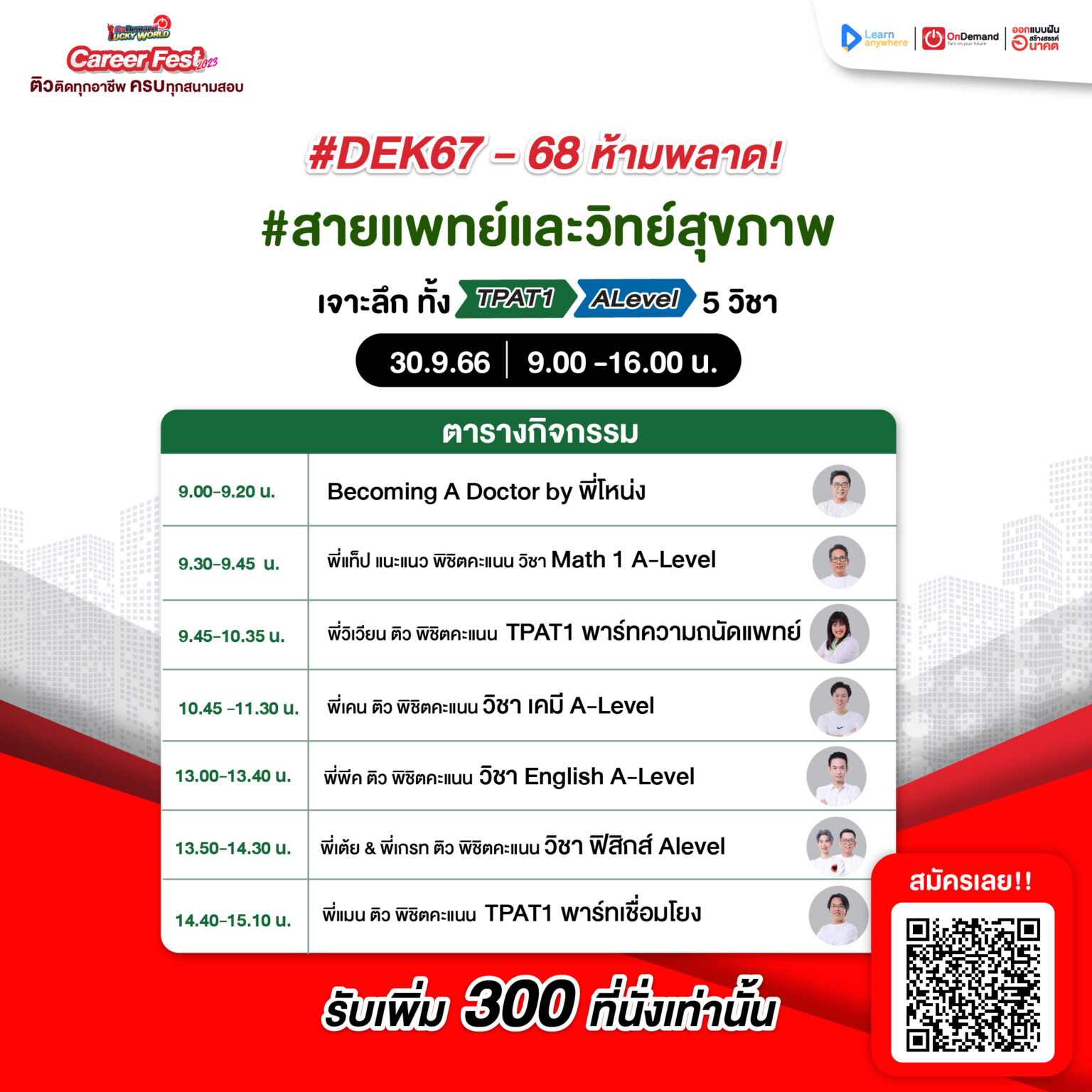 Career Fest - 2023 3 - กวดวิชา OnDemand Dark Ads Agenda TPAt1 Medical 30.09.66
